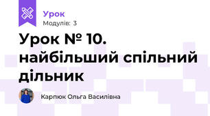 Урок № 10. найбільший спільний дільник