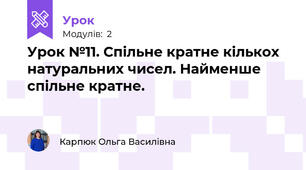 Урок №11. Спільне кратне кількох натуральних чисел. Найменше спільне кратне.