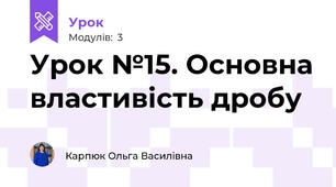 Урок №15. Основна властивість дробу