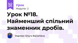 Урок №18. Найменший спільний знаменник дробів. 