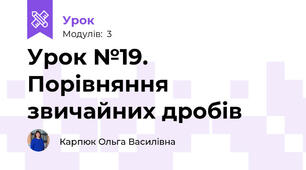 Урок №19. Порівняння звичайних дробів