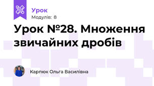Урок №28. Множення звичайних дробів