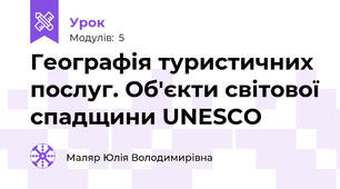 Географія туристичних послуг. Об'єкти світової спадщини UNESCO