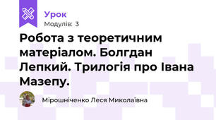 Робота з теоретичним матеріалом. Болгдан Лепкий. Трилогія про Івана Мазепу.