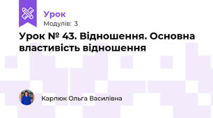 Урок № 43. Відношення. Основна властивість відношення