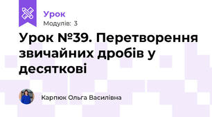 Урок №39. Перетворення звичайних дробів у десяткові