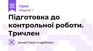 Підготовка до контрольної роботи. Тричлен