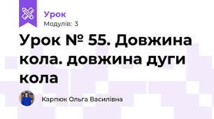 Урок № 55. Довжина кола. довжина дуги кола