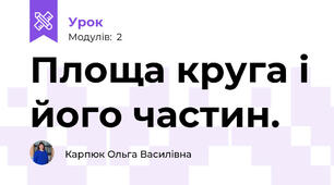Площа круга і його частин.