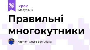 Правильні многокутники