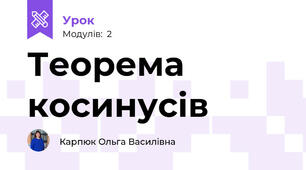 Теорема косинусів