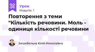 Повторення з теми "Кількість речовини. Моль - одиниця кількості речовини  