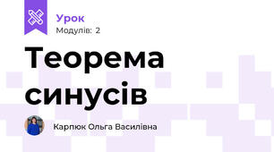 Теорема синусів