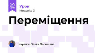 Переміщення
