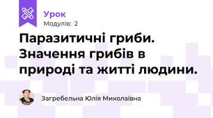 Паразитичні гриби. Значення грибів в природі та житті людини. 