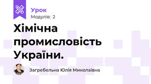 Хімічна промисловість України.