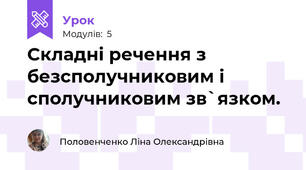 Складні речення з безсполучниковим і сполучниковим зв`язком.