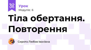 Тіла обертання. Повторення