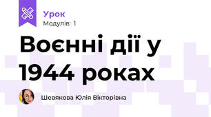 Воєнні дії у 1944 роках
