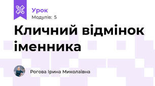 Кличний відмінок іменника
