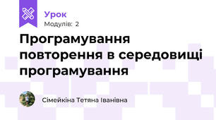 Програмування повторення в середовищі програмування