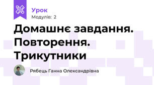 Домашнє завдання. Повторення. Трикутники