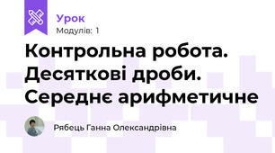 Контрольна робота. Десяткові дроби. Середнє арифметичне