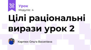 Цілі раціональні вирази урок 2