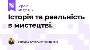 Історія та реальність в мистецтві.