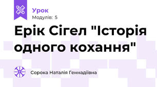 Ерік Сігел "Історія одного кохання"
