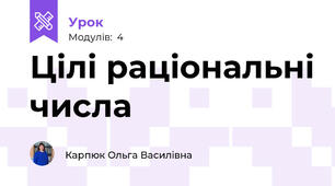 Цілі раціональні числа