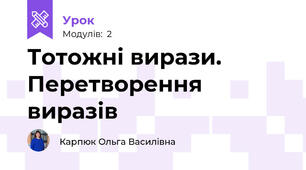 Тотожні вирази. Перетворення виразів