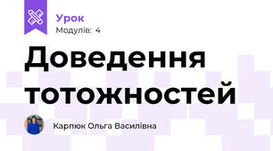 Доведення тотожностей