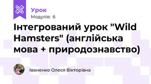 Інтегрований урок "Wild Hamsters" (англійська мова + природознавство)