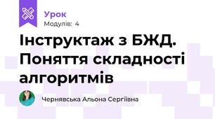 Інструктаж з БЖД. Поняття складності алгоритмів