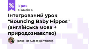 Інтегрований урок "Bouncing Baby Hippos" (англійська мова + природознавство)