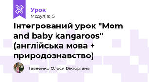 Інтегрований урок "Mom and baby kangaroos" (англійська мова + природознавство)