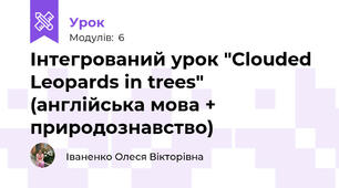 Інтегрований урок "Clouded Leopards in trees" (англійська мова + природознавство)
