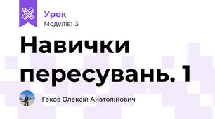 Навички пересувань. 1