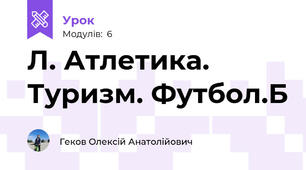 Л. Атлетика. Туризм. Футбол.Б