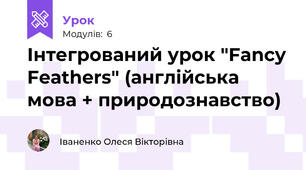 Інтегрований урок "Fancy Feathers" (англійська мова + природознавство)