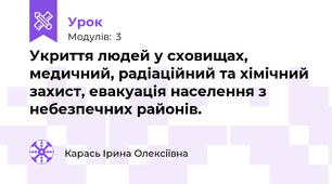  Укриття людей у сховищах, медичний, радіаційний та хімічний захист, евакуація населення з небезпечних районів.