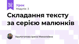 Складання тексту за серією малюнків