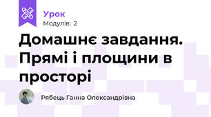 Домашнє завдання. Прямі і площини в просторі