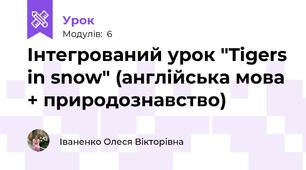 Інтегрований урок "Tigers in snow" (англійська мова + природознавство)