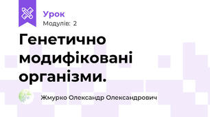 Генетично модифіковані організми.