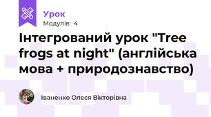 Інтегрований урок "Tree frogs at night" (англійська мова + природознавство)