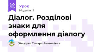 Діалог. Розділові знаки для оформлення діалогу 