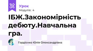 ІБЖ.Закономірність дебюту.Навчальна гра.