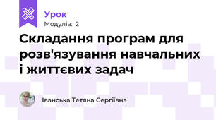 Складання програм для розв'язування навчальних і життєвих задач
